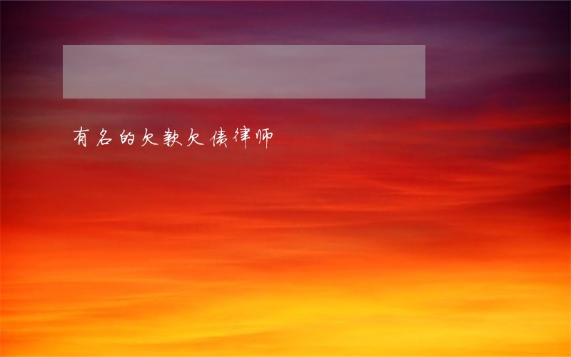 有名的欠款欠债律师 有名的欠款欠债律师