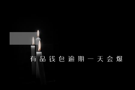 有品钱包逾期一天会爆 有品钱包逾期一天会爆