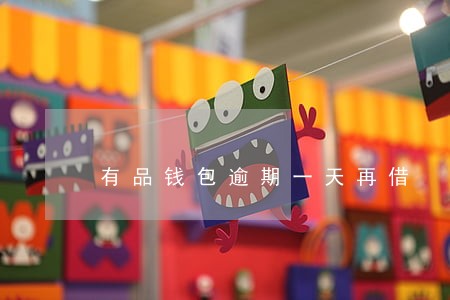 有品钱包逾期一天再借 有品钱包逾期一天再借