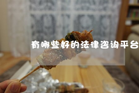 有哪些好的法律咨询平台 有哪些好的法律咨询平台