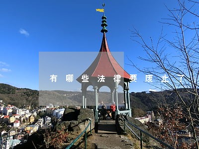 有哪些法律要废止了 有哪些法律要废止了