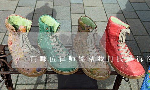 有哪位律师能帮我打民事诉讼官司 有哪位律师能帮我打民事诉讼官司