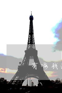 有嗨钱逾期一个月的吗 有嗨钱逾期一个月的吗