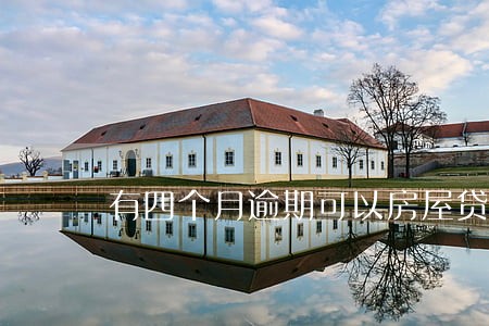 有四个月逾期可以房屋贷款吗