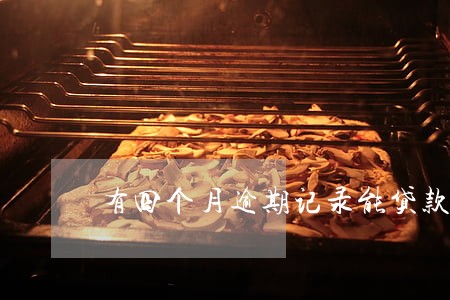 有四个月逾期记录能贷款吗 有四个月逾期记录能贷款吗