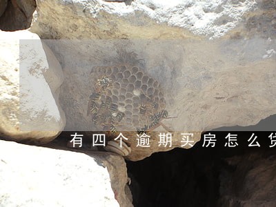 有四个逾期买房怎么贷款 有四个逾期买房怎么贷款