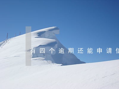 有四个逾期还能申请信用卡吗 有四个逾期还能申请信用卡吗