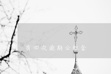 有四次逾期公积金