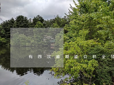 有四次逾期能公积金贷款吗 有四次逾期能公积金贷款吗