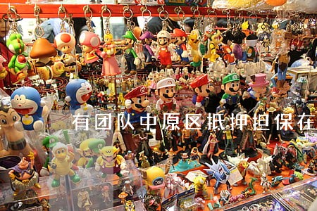 有团队中原区抵押担保在线律师 有团队中原区抵押担保在线律师