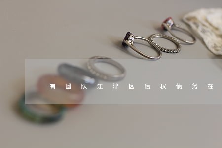 有团队江津区债权债务在线律师