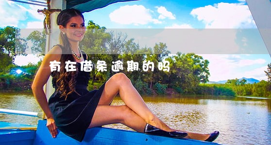 有在借条逾期的吗 有在借条逾期的吗