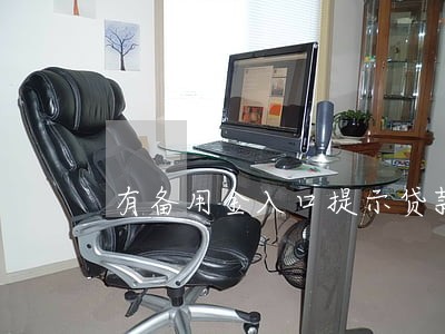 有备用金入口提示贷款逾期 有备用金入口提示贷款逾期