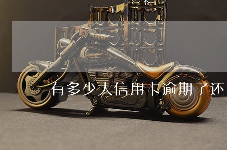 有多少人信用卡逾期了还不上 有多少人信用卡逾期了还不上