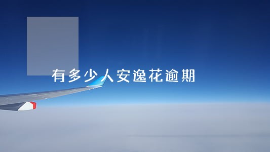 有多少人安逸花逾期 有多少人安逸花逾期