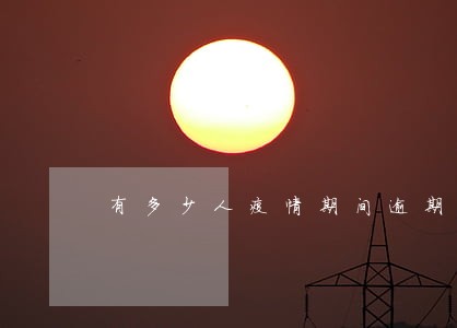 有多少人疫情期间逾期了 有多少人疫情期间逾期了