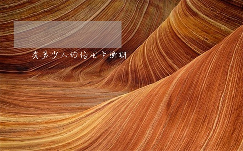 有多少人的信用卡逾期 有多少人的信用卡逾期