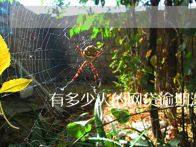 有多少人的网贷逾期没理会的 有多少人的网贷逾期没理会的