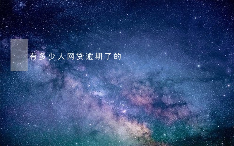 有多少人网贷逾期了的 有多少人网贷逾期了的