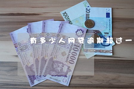 有多少人网贷逾期超过一年 有多少人网贷逾期超过一年