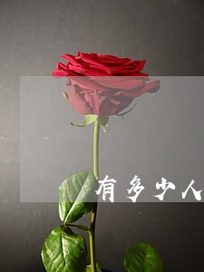 有多少人金东金条逾期的
