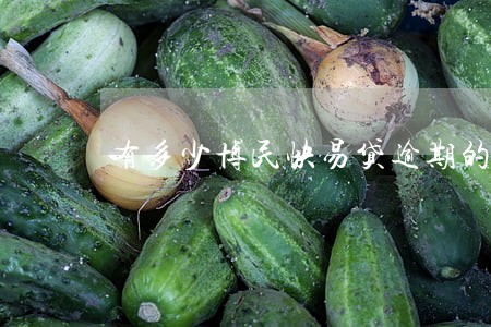 有多少博民快易贷逾期的