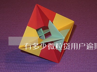 有多少微粒贷用户逾期 有多少微粒贷用户逾期