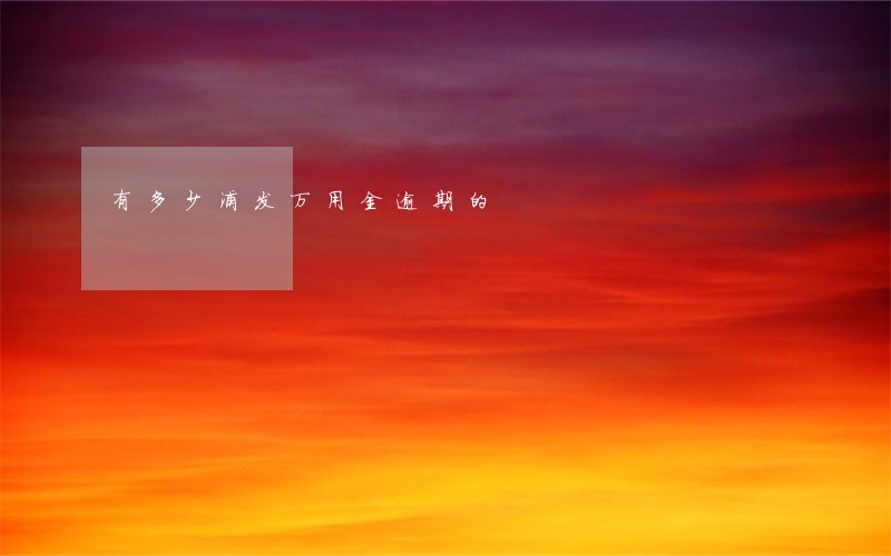 有多少浦发万用金逾期的 有多少浦发万用金逾期的