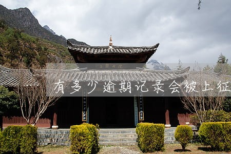 有多少逾期记录会被上征信 有多少逾期记录会被上征信