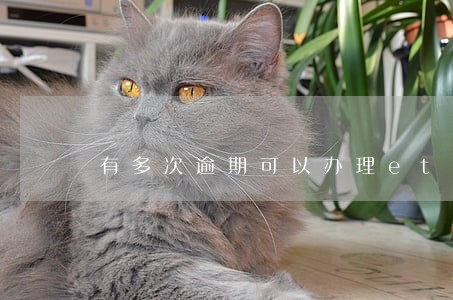 有多次逾期可以办理etc吗