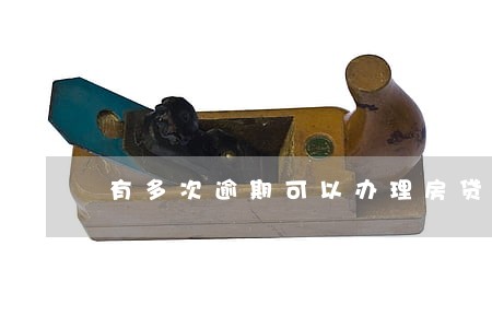 有多次逾期可以办理房贷吗 有多次逾期可以办理房贷吗