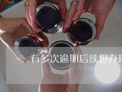 有多次逾期后续想办理房贷怎么弄 有多次逾期后续想办理房贷怎么弄