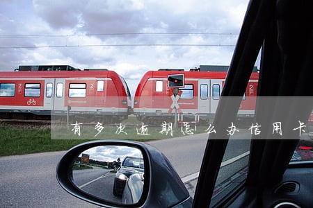 有多次逾期怎么办信用卡 有多次逾期怎么办信用卡