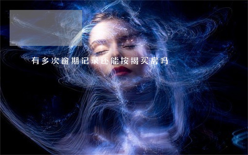 有多次逾期记录还能按揭买房吗
