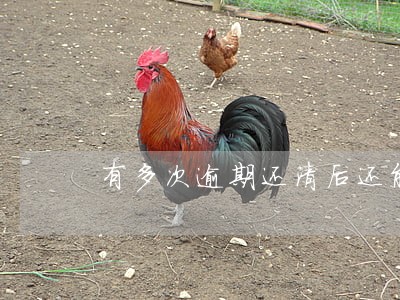有多次逾期还清后还能买房吗 有多次逾期还清后还能买房吗
