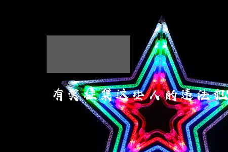 有奖征集这些人的违法犯罪线索 有奖征集这些人的违法犯罪线索
