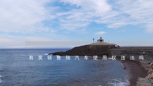 有奖销售抽汽车使用权违法吗 有奖销售抽汽车使用权违法吗