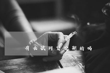 有女孩网贷逾期的吗