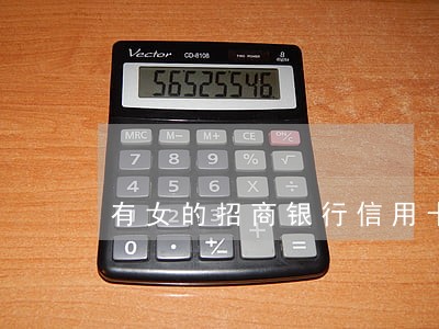 有女的招商银行信用卡逾期的吗 有女的招商银行信用卡逾期的吗