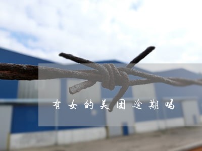 有女的美团逾期吗 有女的美团逾期吗