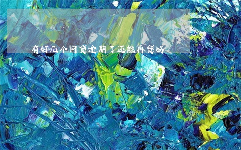 有好几个网贷逾期了还能再贷吗
