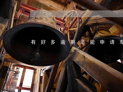 有好多逾期还能申请车贷么 有好多逾期还能申请车贷么
