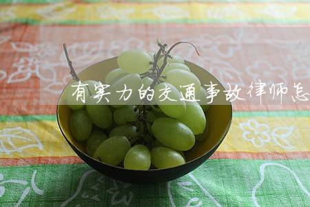 有实力的交通事故律师怎么委托 有实力的交通事故律师怎么委托