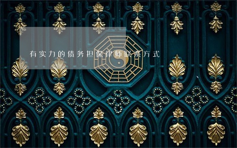 有实力的债务担保律师联系方式 有实力的债务担保律师联系方式