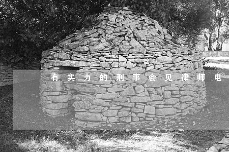 有实力的刑事会见律师电话多少
