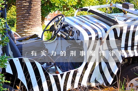 有实力的刑事案件律师排行 有实力的刑事案件律师排行