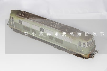 有小孩再婚要离婚协议书 有小孩再婚要离婚协议书