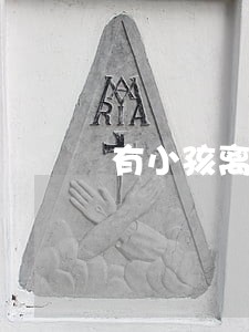 有小孩离婚法律知识 有小孩离婚法律知识