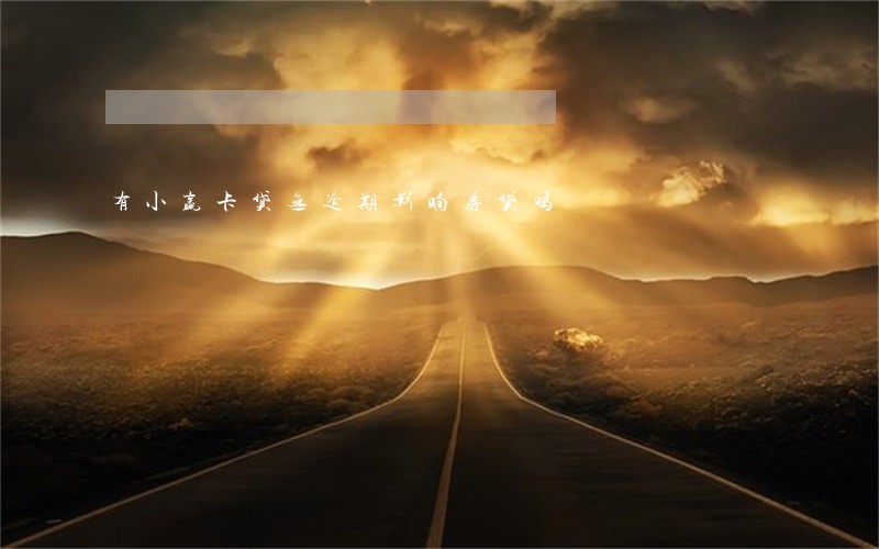 有小赢卡贷无逾期影响房贷吗 有小赢卡贷无逾期影响房贷吗