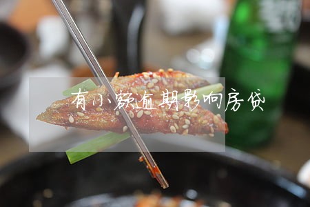 有小额逾期影响房贷 有小额逾期影响房贷